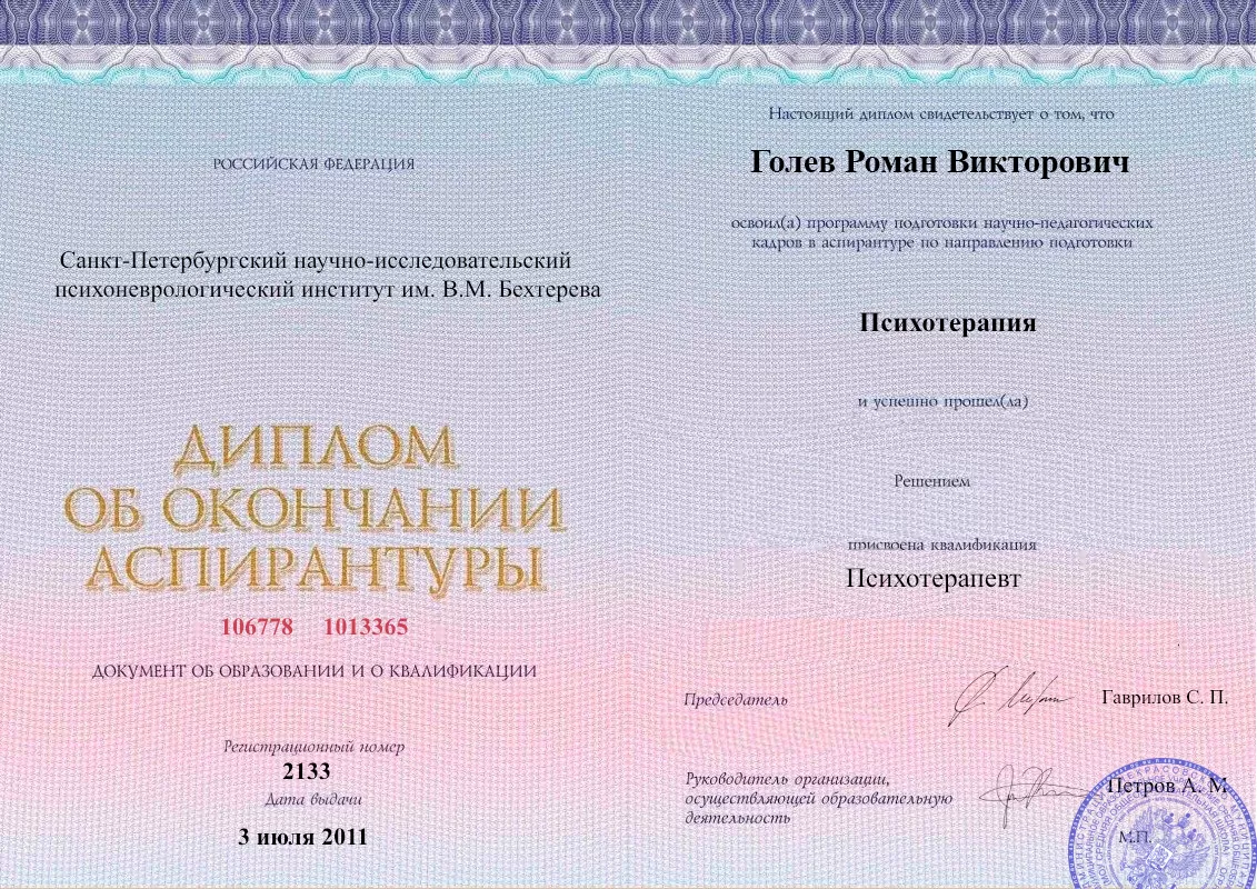 Диплом об окончании аспирантуры Голевым Романом Викторовичем наркологическая клиника в Заволжье Наше Здоровье